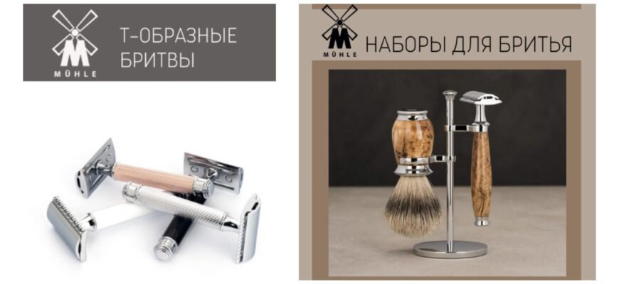 Т образные бритвы